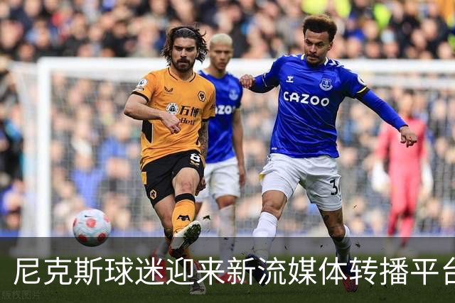 尼克斯球迷迎来新流媒体转播平台：DAZN将进行区域直播